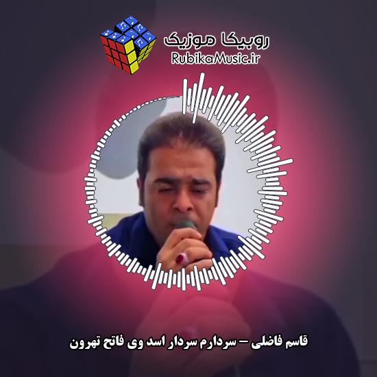 دانلود آهنگ قاسم فاضلی سردارُم سردار اسد وی فاتح تهرون 1 دانلود آهنگ سردارُم سردار اسد وی فاتح تهرون قاسم فاضلی
